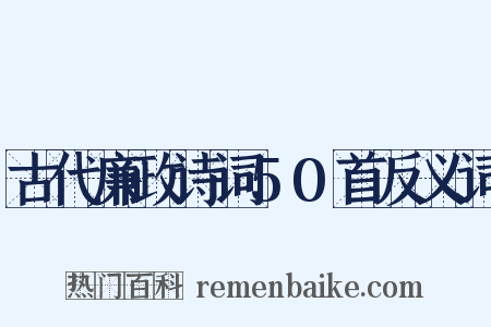 古代廉政诗词50首反义词是什么意思的图片